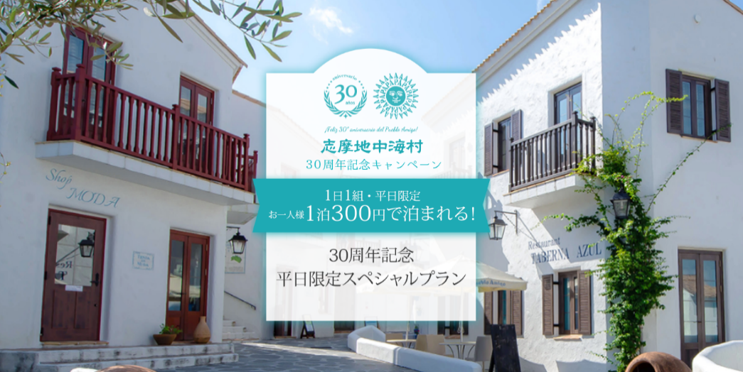 志摩地中海村】30年間の感謝の気持ちをこめて！1名様一泊二食付300円