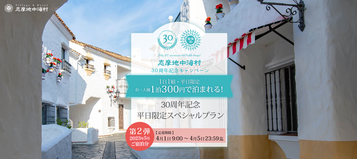 志摩地中海村】1名様一泊二日300円！5月もやります！ さらにマルシェの