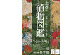 【北斎館】葛飾北斎が描いた１００種類以上の植物の絵で展示室を埋め尽くす「北斎の植物図鑑 」を花の町“小布施”にて９月４日（水）より開催