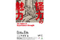 【北斎館】風景画や美人画だけではない!葛飾北斎の迫力ある人物表現の魅力が楽しめる企画展「怪力の魅力」を11月16日(土)より開催