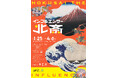 【北斎館】多くのものに影響を与えながら現代まで生き続ける北斎作品の魅力に迫る企画展「インフルエンサー 北斎」1月25日(土)より4月6日(日)まで開催
