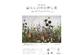 【北斎館】【押し花アート】”跡部由美子”個展開催!長野県小布施町/北斎館「ガラリShowcase」
