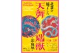 【小布施 北斎館】葛飾北斎の描く龍・鳳凰の世界。企画展「北斎を魅了した天舞う瑞獣 〜龍・鳳凰〜」、1月24日（土）から 3月29日（日）まで開催！