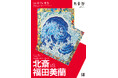 【小布施 北斎館】福田美蘭最新作、北斎アート作品を⼀挙⼤公開！特別展「北斎vs福田美蘭　小布施へのメッセージ」4月11日（土）から6月7日（日）まで開催