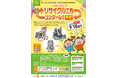 作品募集！（全国の小学生対象）「第30回記念ちゅうでんリサイクル工作コンクール」