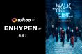 位置情報アプリ「whoo」にENHYPENが登場!