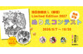 中村佑介氏描き下ろしイラストをぬりえに！直筆サイン本が当たる「浅田飴糖衣ぬりえコンテスト2027」開催