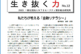「生き抜く力 NO. 12」を発行しました