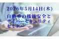 2026年5月14日開催 【自動車の機能安全とサイバーセキュリティに関する無料セミナー】のご案内