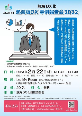 熱海版DX 事例報告会2022