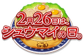2/26「シュウマイの日」に先駆け、ベストシュウマニスト・シュウマイオブザイヤー発表&表彰式、パーティを2/21(金)に開催。SNSキャンペーンも実施。