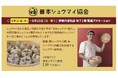 史上初!百貨店でのシュウマイフェア@伊勢丹浦和店開催
