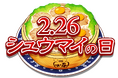 2026年2月26日「シュウマイの日®」に行う「シュウマイサミット」および2026シュウマイ注目ニュースのご案内