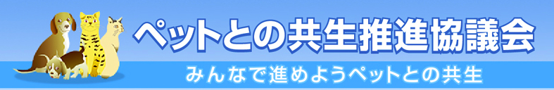 第3回 ペットとの共生推進協議会シンポジウム 開催決定 ペットとの共生推進協議会のプレスリリース