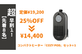 寒い冬がやってくる、持ち運べる暖かさで革命を。プラグインヒーター "CozyPod" 10/30より日本初上陸!!