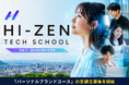 佐賀発 “自分が何者か” を創造する「HI-ZEN TECH SCHOOL」開校