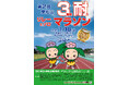 東松山市でお正月のスポーツイベント「第2回 東松山３時間耐久リレーマラソン＆ソロマラソン大会」開催