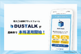 【鹿嶋市で本格運用開始】粗大ごみの収集依頼がより便利に。「ダストーク」が8月1日より市のWebサイトで案内開始