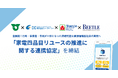「ダストーク」全国初の家電リユースの推進に関する連携協定を締結