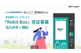 資源循環スマートボックス「Rebit BOX」実証事業を北九州市で開始