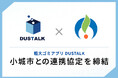 「ダストーク」佐賀県小城市にて自治体連携協定を締結！