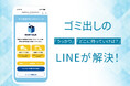 ゴミ出しの「うっかり」と「どこに持って行けば？」を、LINEが解決する。
