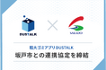 ダストーク、全国初の取り組みへ。リユース事業者向け空き家等整理の特別許可制度の運用を支援——埼玉県坂戸市と連携協定を締結
