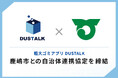「ダストーク」初の自治体連携協定を締結！