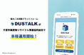粗大ごみ依頼プラットフォーム「ダストーク」が千葉市廃棄物リサイクル事業協同組合の協力のもと導入