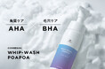 AHA(*1)×BHA(*2)のW角質ケア成分配合！ “ためない肌”へ導く、毎日使えるマイルドピーリング洗顔(*3)