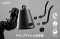 注ぎを変えれば、ドリップはもっと自由になる。交換式ノズルを採用した「Palatti Drip Kettle」がGREEN FUNDINGにて公開中