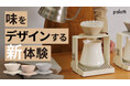 同じコーヒー豆でも違う味を引き出すセパレート式陶器ドリッパー「palattiコーヒードリッパー」が日本初上陸!「Makuake」にて先行予約販売を開始