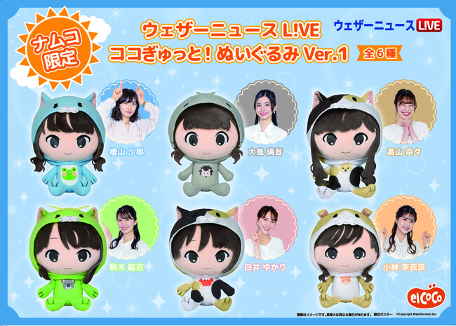 ウェザーニュース ここぎゅっとぬいぐるみ 檜山沙耶 松雪彩花 小川千奈 駒木結衣 株式会社エルココ】 【株式会社エルココ】『ウェザーニュース