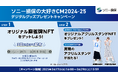 【本日スタート!】条件達成で全員もらえる!ソニー損保の大好きCM2024-25デジタルグッズプレゼントキャンペーン開始のお知らせ