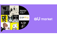 NFTマーケットプレイス「αU market」、法人・個人事業主の出品応募作品の販売を開始
