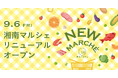 毎日のお買い物やご褒美スイーツ、ギフト・手土産まで＜JR辻堂駅直結のテラスモール湘南＞で何でも揃う！「湘南マルシェ」9月6日（金）に開業以来初の生鮮ゾーンを含めたリニューアル！