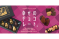 JR辻堂駅直結テラスモール湘南に「幸せのチョコレート」が集結!「バレンタインコレクション2025」