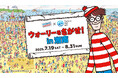 テラスモール湘南が「ウォーリーをさがせ!」とコラボレーション!「ウォーリーをさがせ!in湘南」2025年7月19日(土)~8月31日(日)