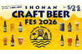「テラスモール湘南」に湘南を代表するブリュワリーが一堂に会する3日間！家族で楽しめるビールフェス「SHONAN CRAFT BEER FES 2026」2年連続で開催決定！6店舗が初出店！