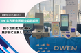 医療機関向けセミセルフレジ『OWEN(オーエン)』は、名古屋市医師会協同組合が主催する働き方推進支援機器展示会に出展しました