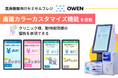 医療機関向けセミセルフレジ『OWEN』が進化 個性を表現できる画面カラーカスタマイズ機能を搭載!