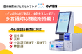 医療機関向けセミセルフレジ『OWEN(オーエン)』、多言語対応機能(4ヶ国語5種類)搭載で、外国人患者様の会計をサポート