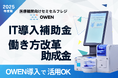 医療機関向けセミセルフレジ『OWEN(オーエン)』、「IT導入補助金」「働き方改革推進支援助成金」を活用した導入受付をスタート