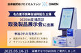 医療機関向けセミセルフレジ『OWEN(オーエン)』、名古屋市医師会協同組合による 2025年度 購買部 取扱製品展示会に出展しました
