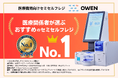 医療機関向けセミセルフレジ『OWEN(オーエン)』、「医療関係者が選ぶおすすめのセミセルフレジ No.1」を獲得