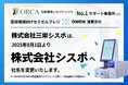 ORCA No.1(※)サポート事業所、創業10周年を機に社名を「株式会社シスポ」に変更