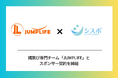 ORCA No.1(※)サポート事業所・三栄シスポ、 縄跳び専門チーム「JUMPLIFE」とスポンサー契約を締結