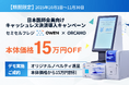 【期間限定15万円OFF】日本医師会員向け キャッシュレス決済&セミセルフレジOWEN導入キャンペーン!