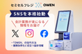 医療機関・動物病院向け セミセルフレジOWEN(オーエン)、SNS公式アカウントを新設