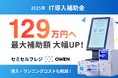 IT導入補助金2025の補助上限額が最大129万円(※1)に！医療機関・動物病院向け セミセルフレジOWEN（オーエン）の導入・運用コストを大幅削減